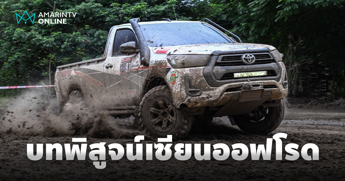 Toyota Hilux Revo 10 เซียนประจัญบาน 2025 บทพิสูจน์กระบะแกร่ง