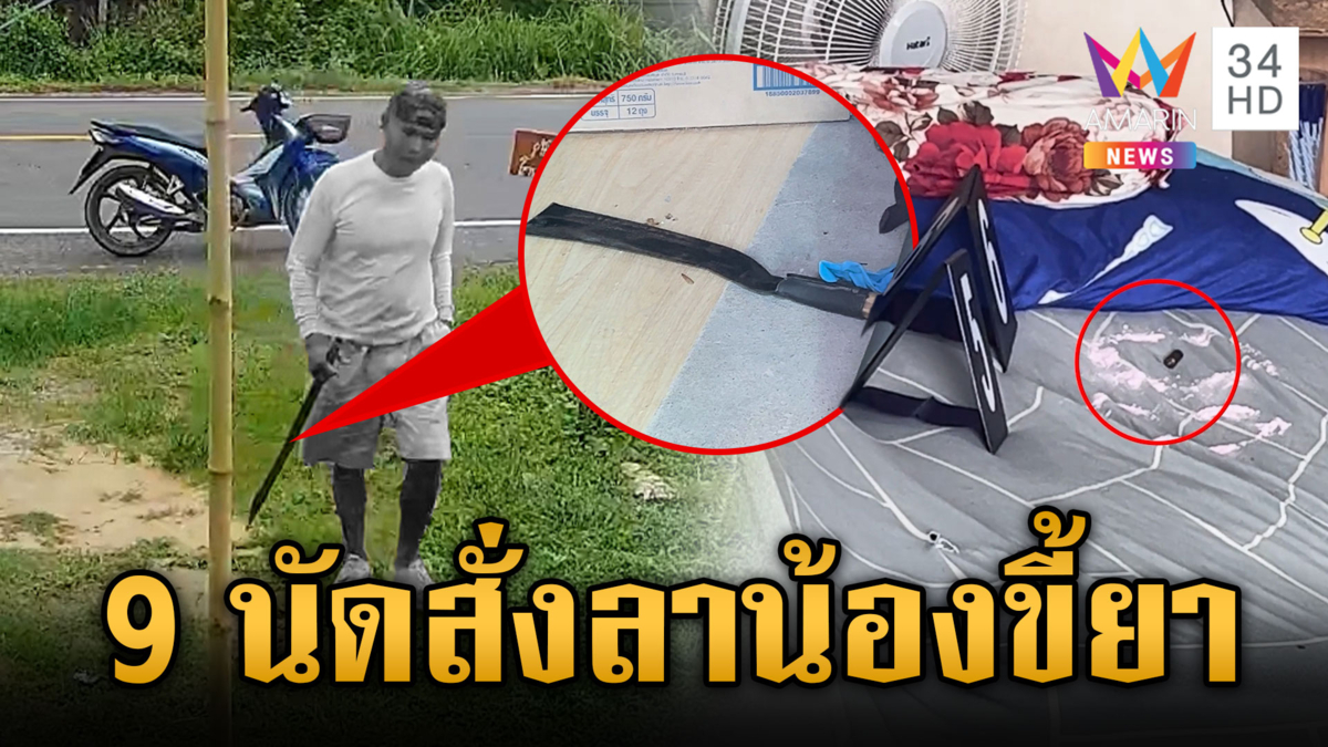น้องชายขู่ทำร้ายพี่ชาย ฉุนขอเงินได้แค่ 300 โดนรัวยิงดับ