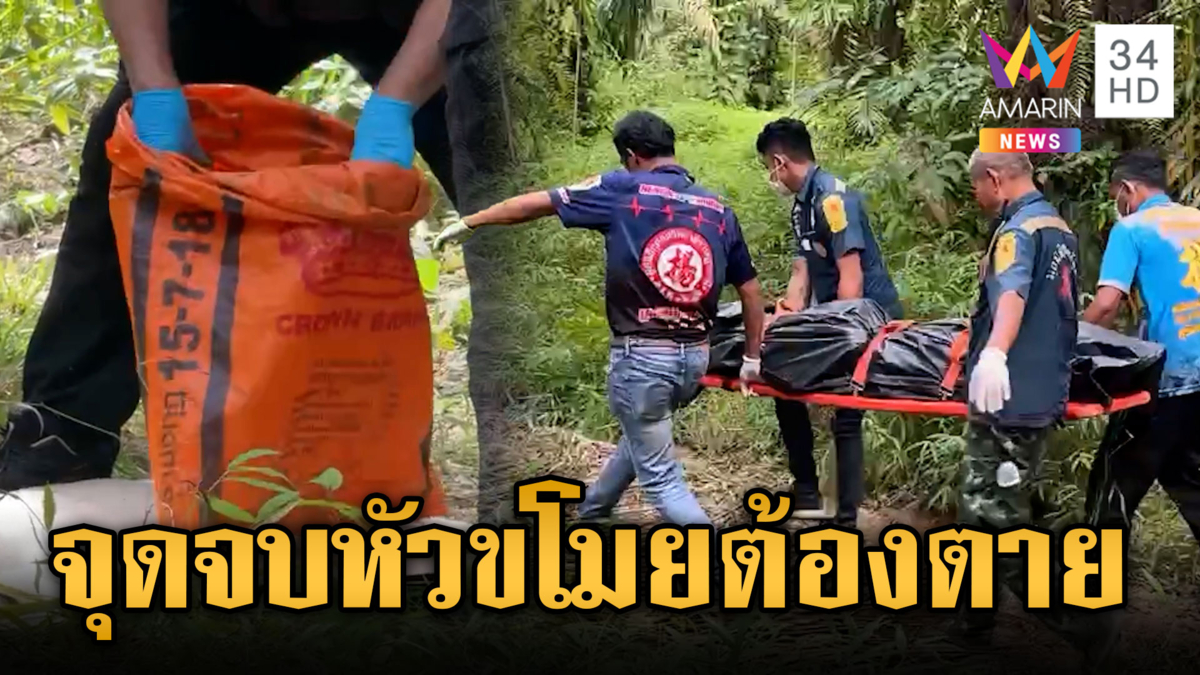  ลุงเฝ้าสวนห้ามไม่ฟัง เหิมขโมยปาล์ม เจอยิงตาย 1