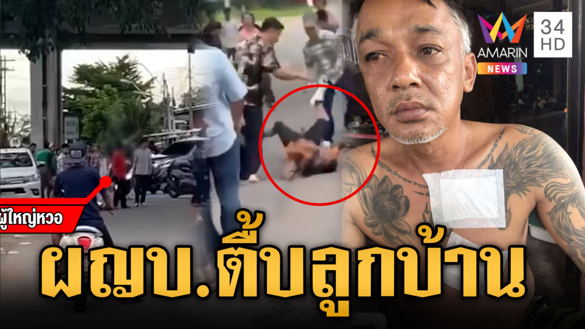 พลเมืองดีห้ามวัยรุ่นตีกัน แต่โดนผู้ใหญ่บ้านขาโหดรุมซ้อม