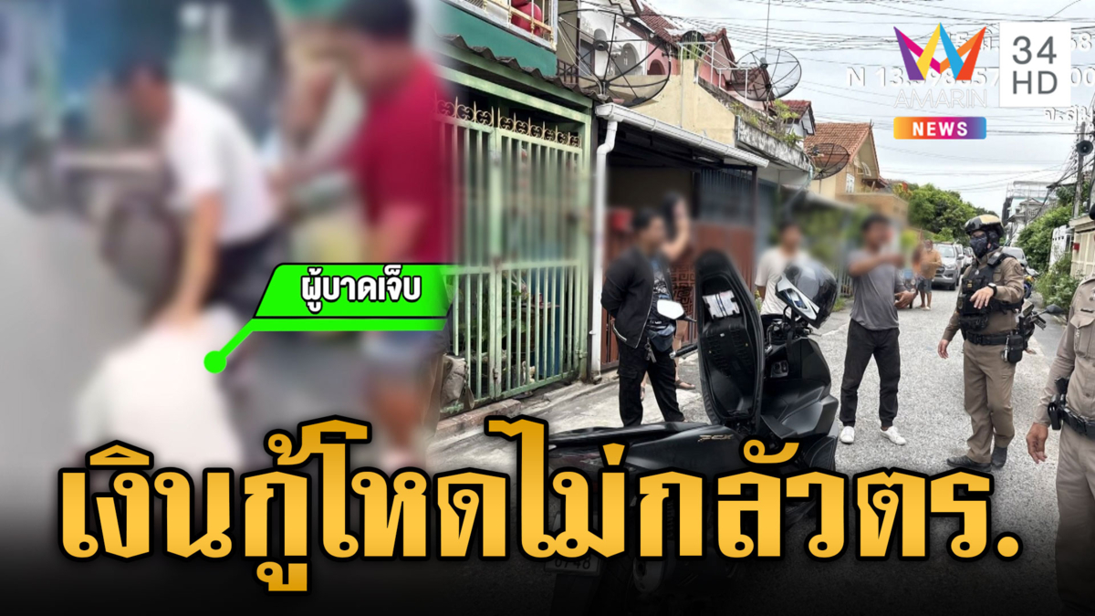 ผวาแก๊งเงินกู้ขาโหด ใครจ่ายไม่ตรง รุมตื้บไม่กลัวกฎหมาย
