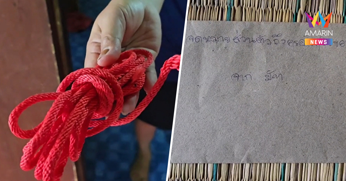 ครูวัย 39 ใช้เชือกลูกเสือปลิดชีพ พร้อมจม.ลา เครียดจนหัวจะระเบิด