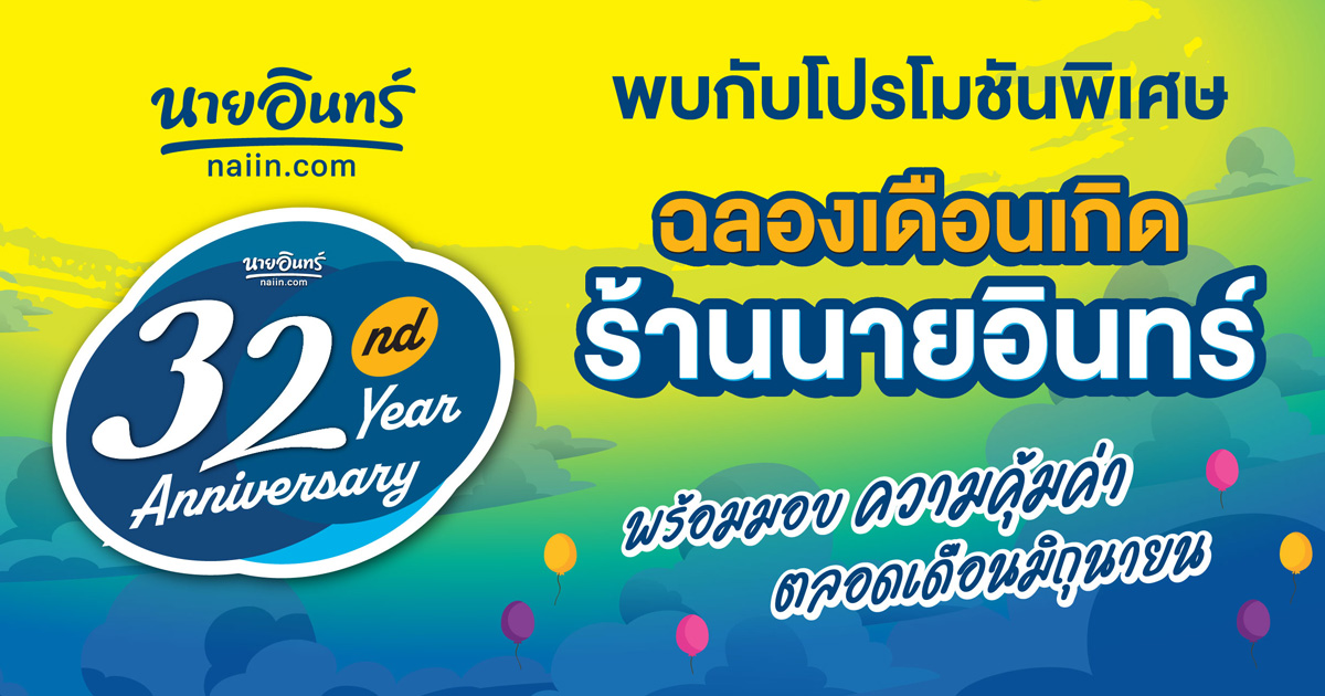 ร้านนายอินทร์ ฉลองครบรอบ 32 ปี “อ่าน...ให้หายคิดถึง”