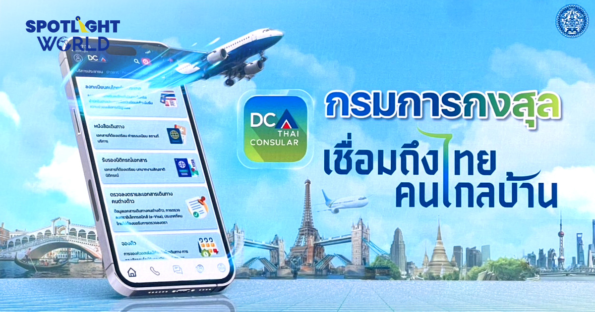 พาสปอร์ตหาย-เหตุฉุกเฉิน ทุกปัญหาคนไทยไกลบ้าน จบที่แอปฯ THAI CONSULAR