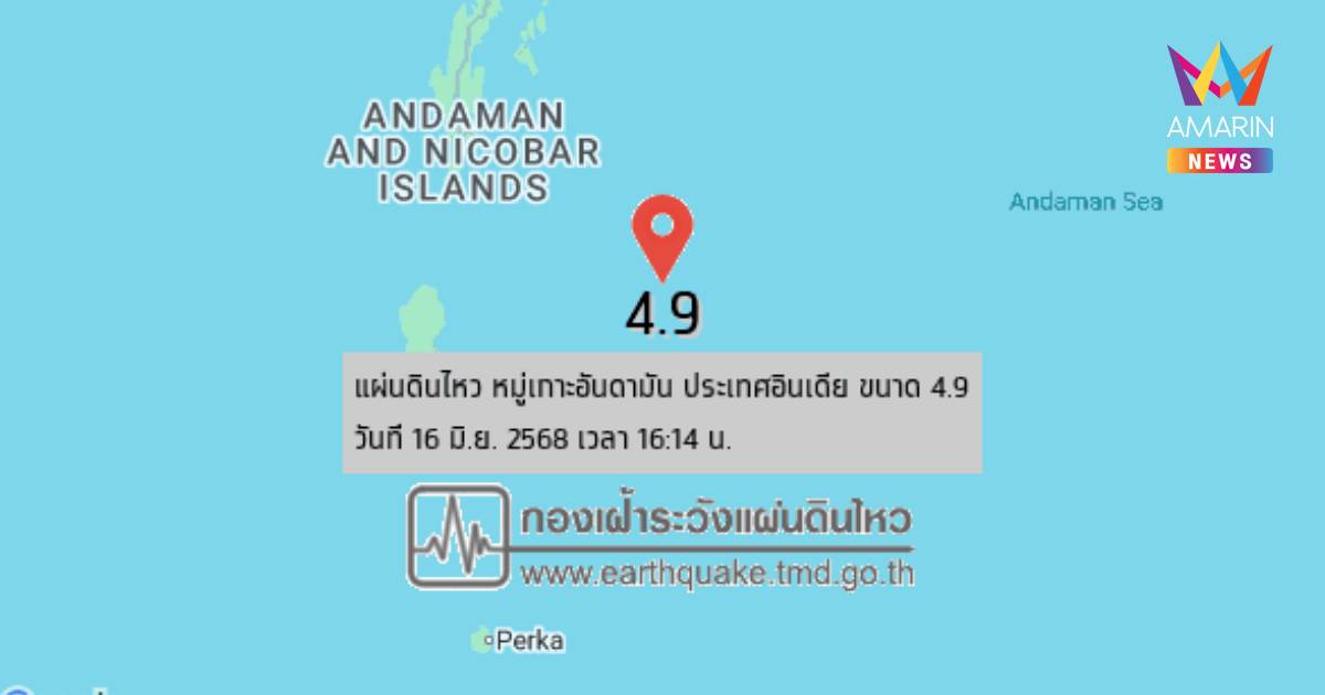 ระทึก! แผ่นดินไหว เขย่า หมู่เกาะอันดามัน ประเทศอินเดีย ขนาด 4.9
