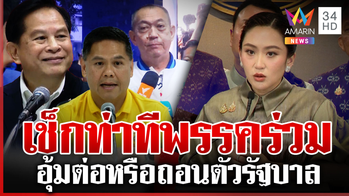 ท่าที 3 พรรคใหญ่ยังปิดวาจา ส่วนประชาชาติ-กล้าธรรมหนุนต่อ