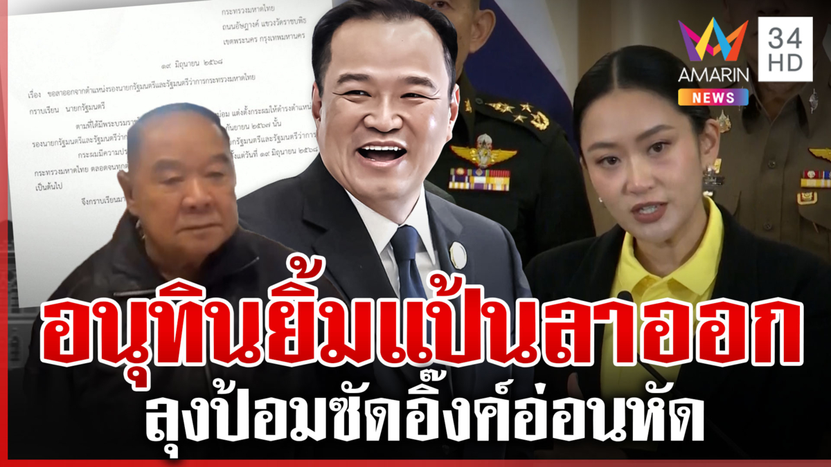 “อนุทิน” สบายใจเซ็นลาออก ส่วน 2 พรรคฝ่ายค้านซัดนายกฯ อ่อนหัด