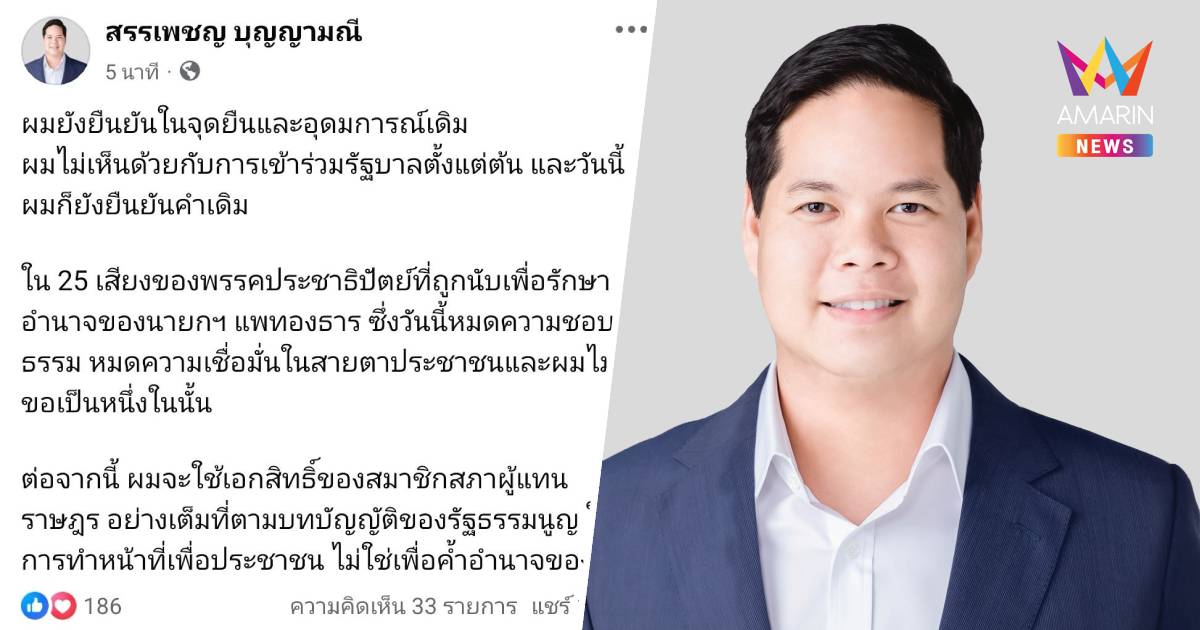 สรรเพชญ​ย้ำจุดยืนไม่เห็นด้วยปชป.ร่วมรัฐบาลกร้าวขอใช้เอกสิทธิ์ทำหน้าที่