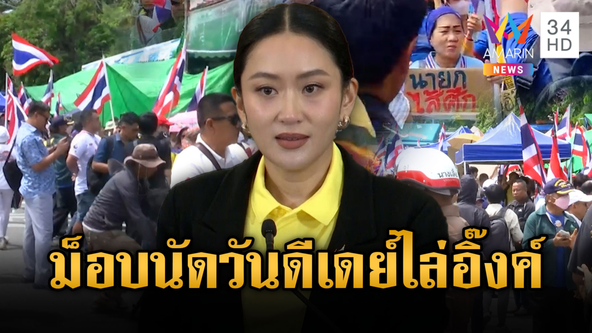 คปท.บุกทำเนียบฯโหมไฟไล่นายกฯอิ๊งค์