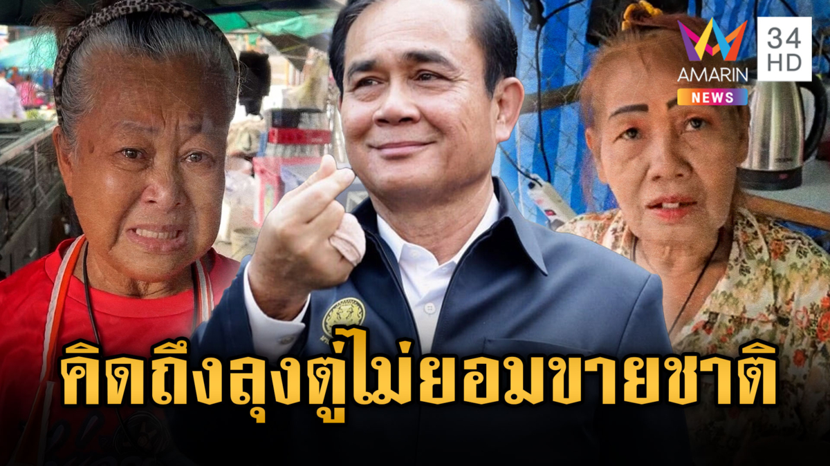 แม่ค้าน้ำตารื้นเสียชาติแต่ไม่ยอมขายชาติ คิดถึงลุงตู่