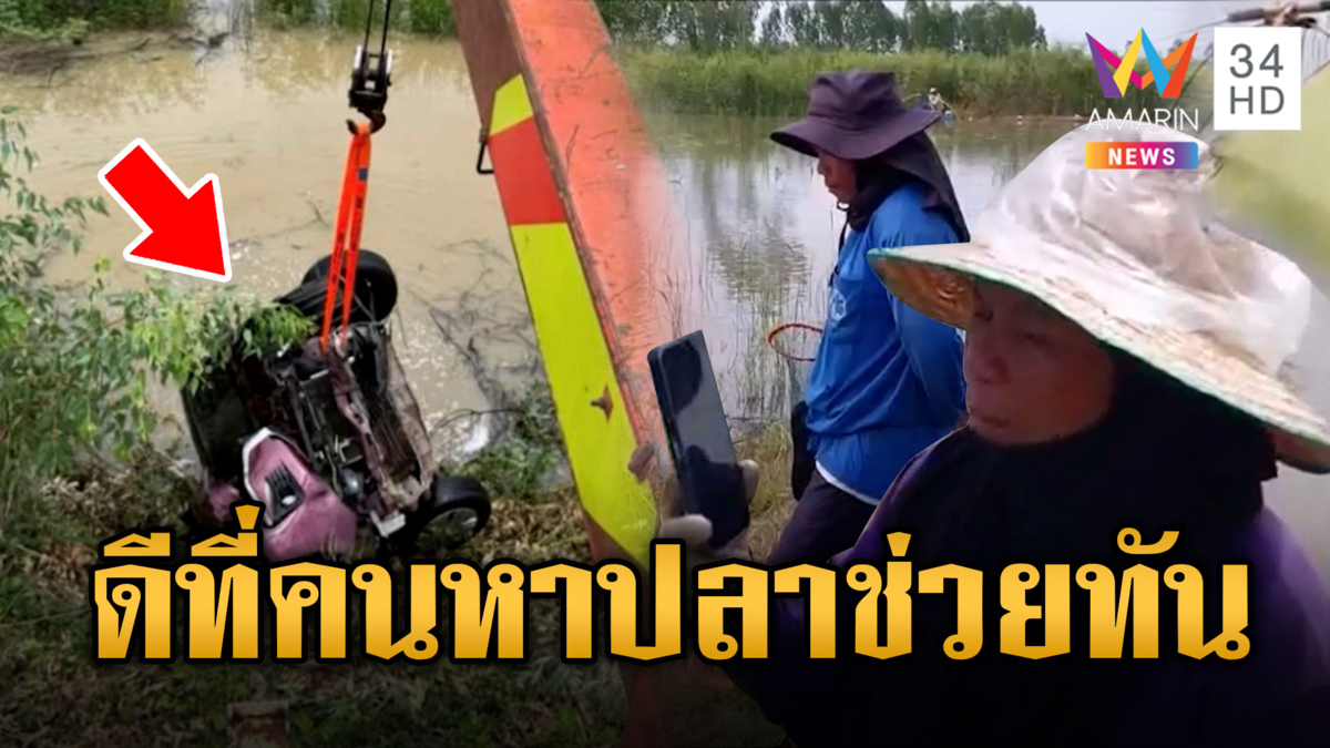 สาวพาลูกน้อยขับรถจมน้ำ คนหาปลาช่วยทัน