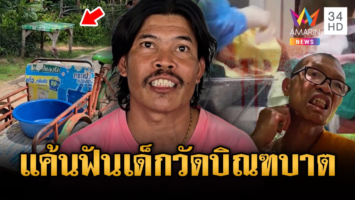 แค้นฝังหุ่นหนุ่มใหญ่ดักฟันเด็กวัดปางตาย