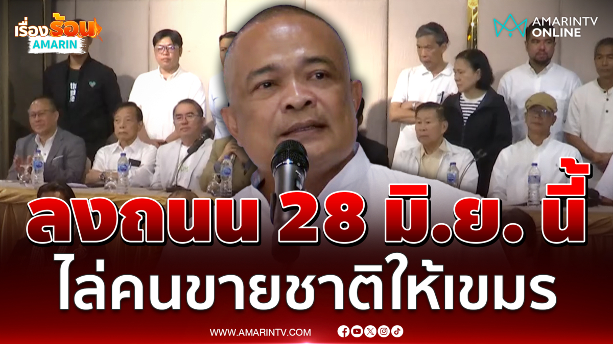 จตุพร นัดมวลชนเสาร์ 28 มิ.ย. กำจัดคนขายชาติ 