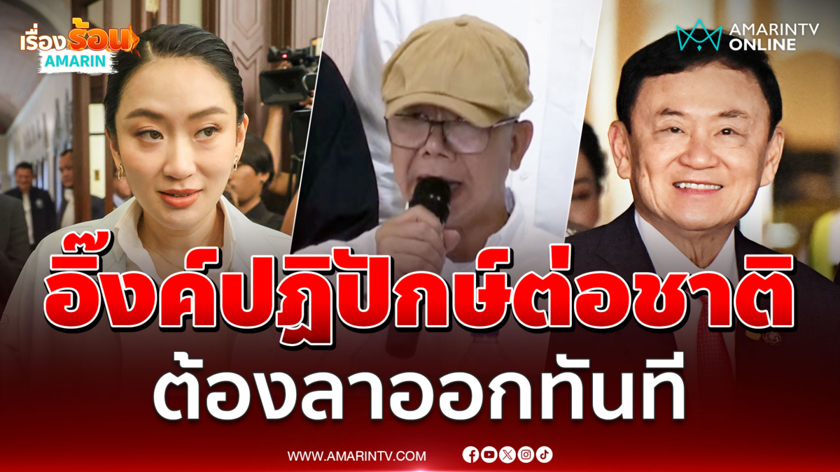 ทนายนกเขาจี้อิ๊งค์เป็นปฏิปักษ์ต่อชาติต้องลาออกทันที