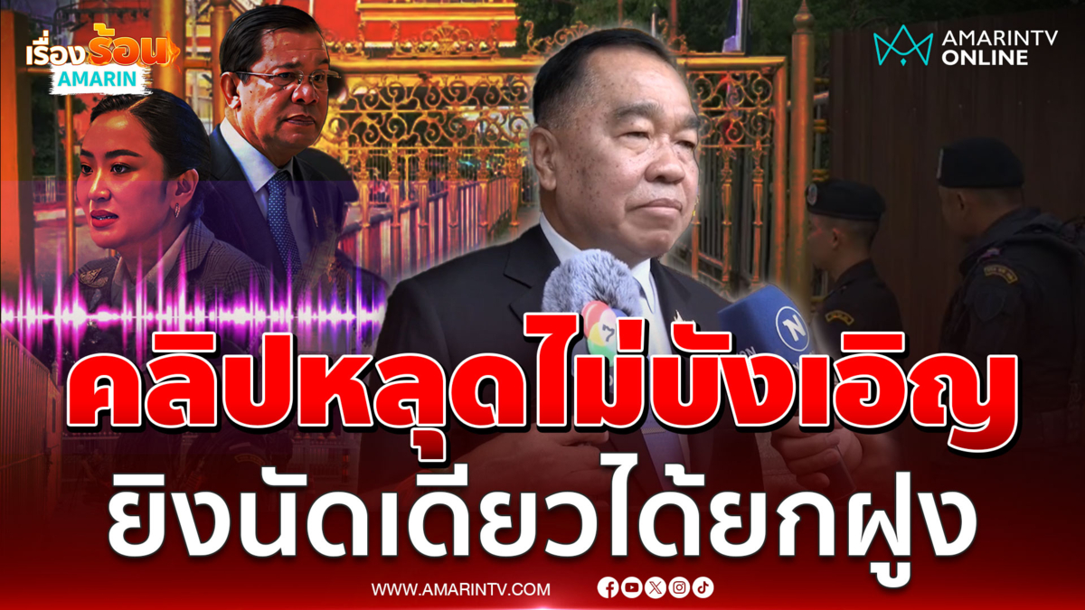 คลิปหลุดไม่บังเอิญ ฮุนเซนวางแผนซับซ้อน