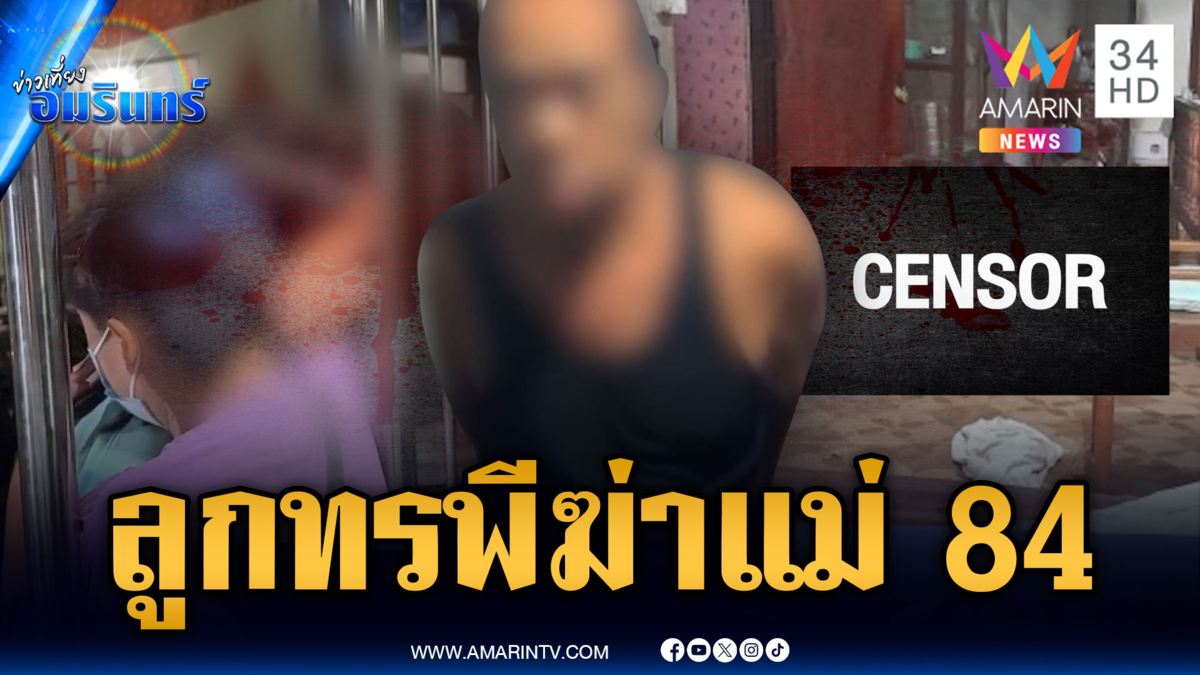 ลูกชายคลั่งสยอง ฟันฆ่าแม่ 84 แผลเหวอะหวะทั่วร่าง