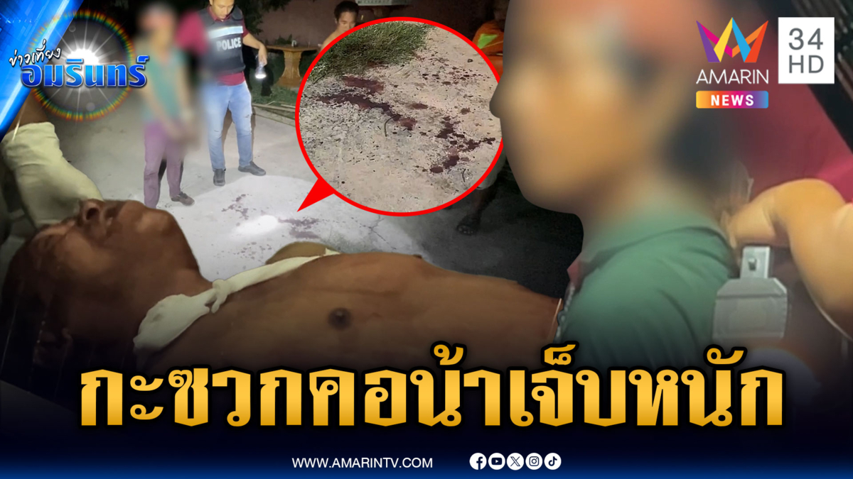 น้าดวงซวยปาเสียมใส่หมา แต่โดนหลานป่วยจิต กะซวกคอเจ็บ
