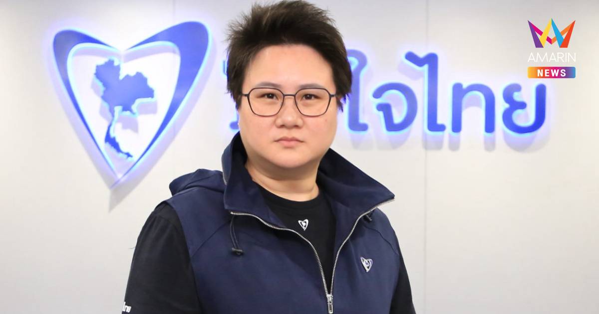 โฆษก ภท. กร้าว! ข่าวที่เกี่ยวกับพรรค อย่าเอาพรรคไปพัวพันต่อรองตำแหน่ง
