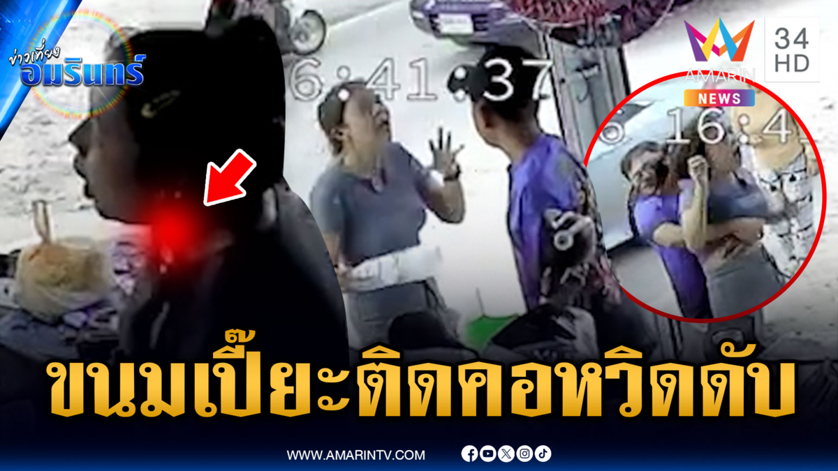 นาทีชีวิต สาวกินขนมเปี๊ยะติดคอหวิดสิ้นชื่อ