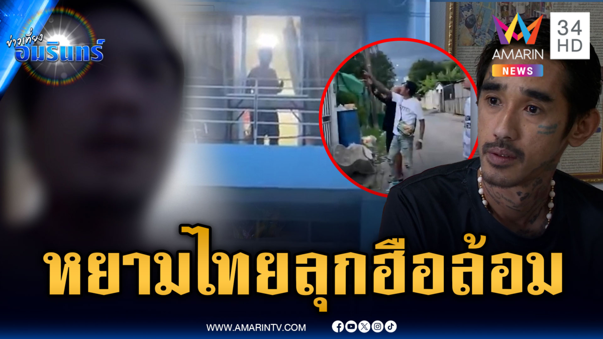 บุกปิดล้อมบ้านชายเพี้ยน อัดคลิปเหยียดหยามคนไทย