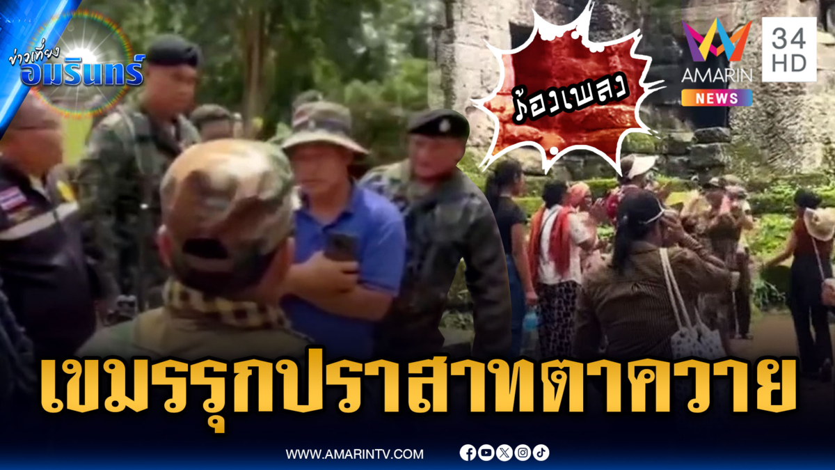 เหลี่ยมเขมร! พา นทท.ร้องเพลงปราสาทตาควาย-ตาเมือนธม