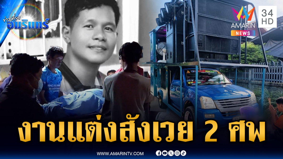 รถแห่มรณะ! ไฟรั่วดูดตาย 2 ช่วงฉลองงานแต่ง