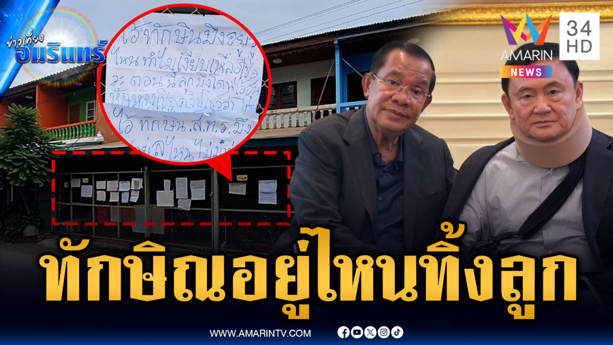 คุณป้าเจ็บใจคลิป “ฮุน เซน” เขียนระบายด่านายกฯ ยัน “ทักษิณ”