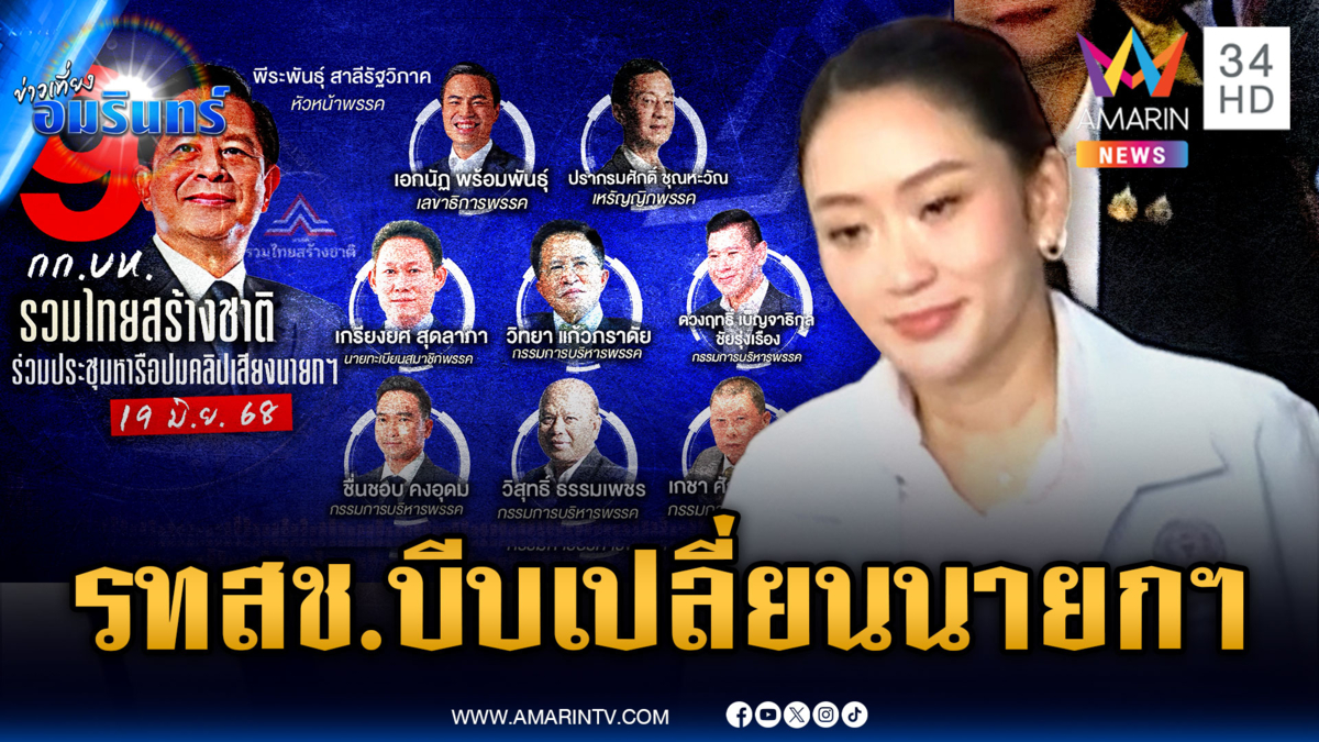 จับตา รทสช.เดินหมากแสบ ขอเพื่อไทยเปลี่ยนนายกฯ ลุ้นส้มหล่น