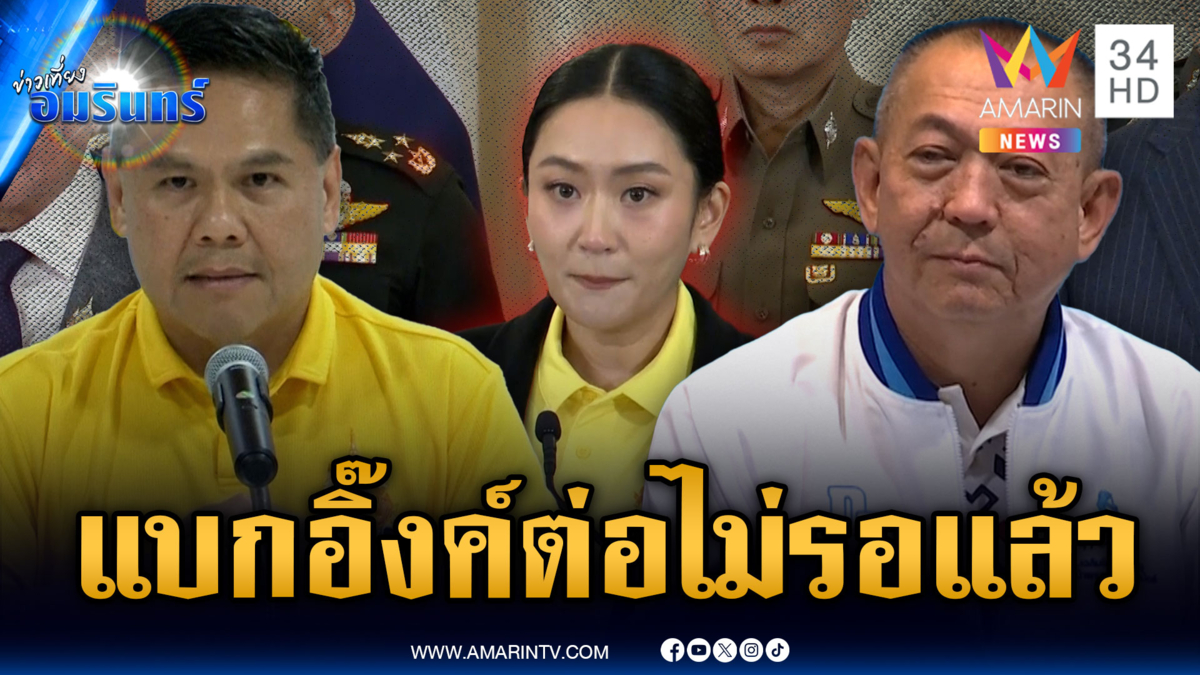 ประชาธิปัตย์ชัดเจนแบกต่อรัฐบาลอุ๊งอิ๊งค์ – ชาติไทยพัฒนาไม่ถอนตัว