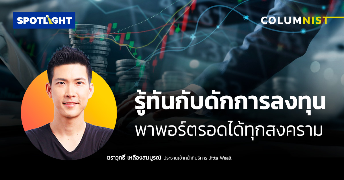 รู้ทันกับดักการลงทุน พาพอร์ตรอดได้ทุกสงคราม