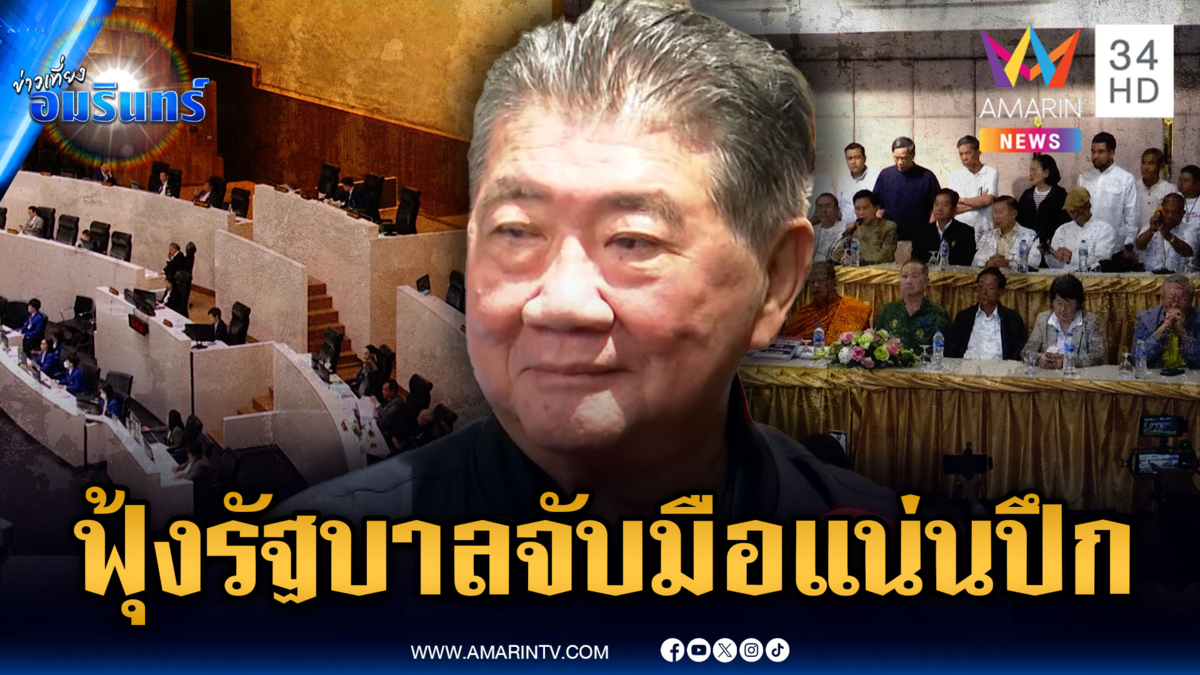“ภูมิธรรม” ฟันธงจบแล้ว! พรรคร่วมจับมือรัฐบาลแน่น
