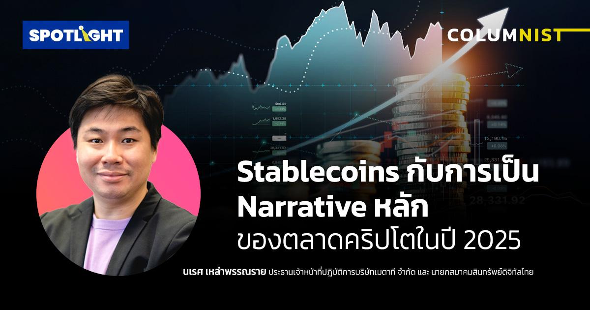 Stablecoins กับการเป็น Narrative หลักของตลาดคริปโตในปี 2025