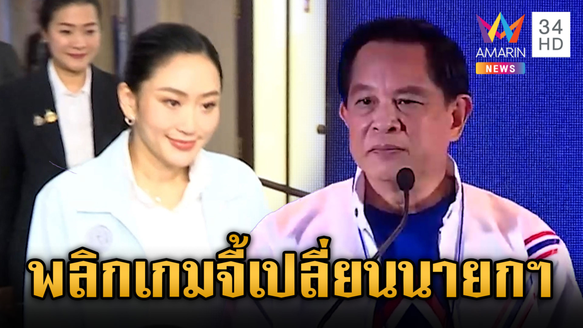 จับตา รทสช.เสนอเปลี่ยนนายกฯ ลือ “พีระพันธุ์” เข้าบ้านจันทร์ส่องหล้า