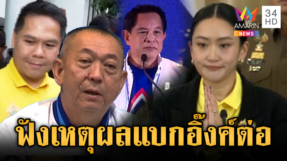 ฟังเหตุผลชัดๆ ทำไม 3 พรรคร่วมยังแบกรัฐบาลอิ๊งค์ต่อ