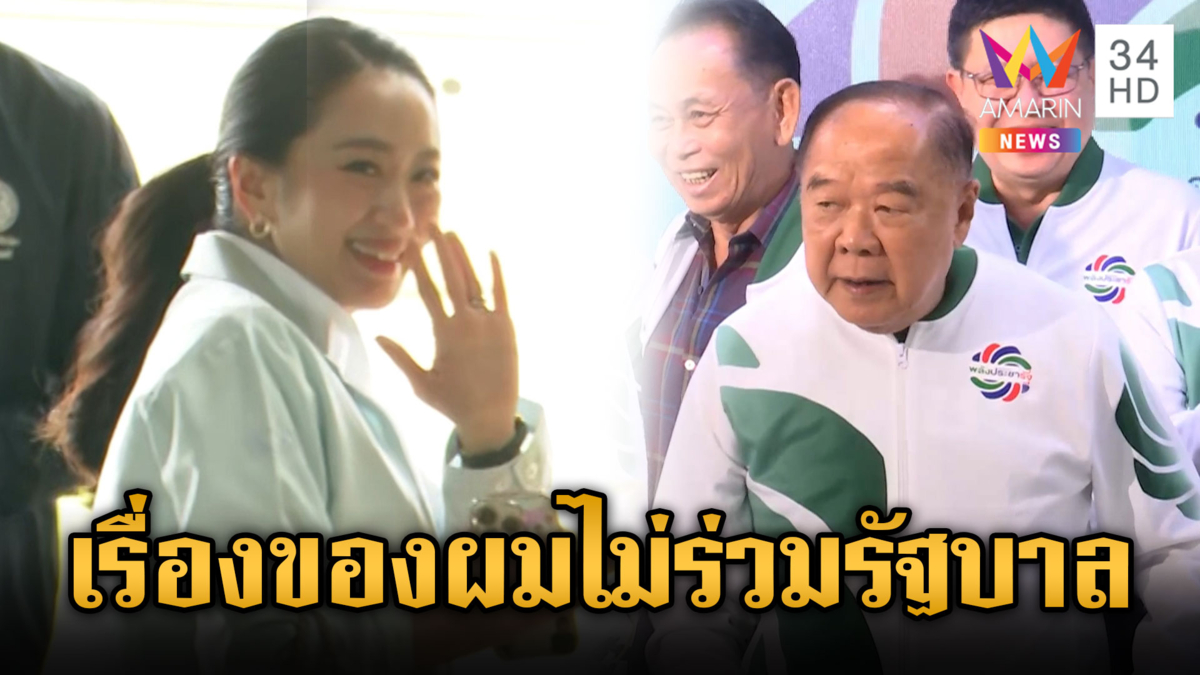 “ลุงป้อม” ยันชัดไม่ร่วมรัฐบาลอุ๊งอิ๊งค์ ดุสื่อถามจี้ “เรื่องของผม”