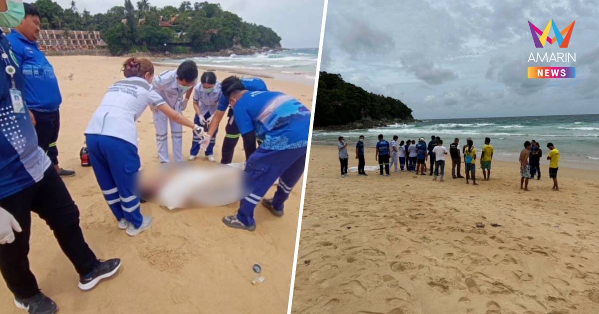 สลด! นักท่องเที่ยวชาวรัสเซีย ฝ่าธงแดงลงเล่นน้ำที่ หาดกะรน ดับ 1 ราย