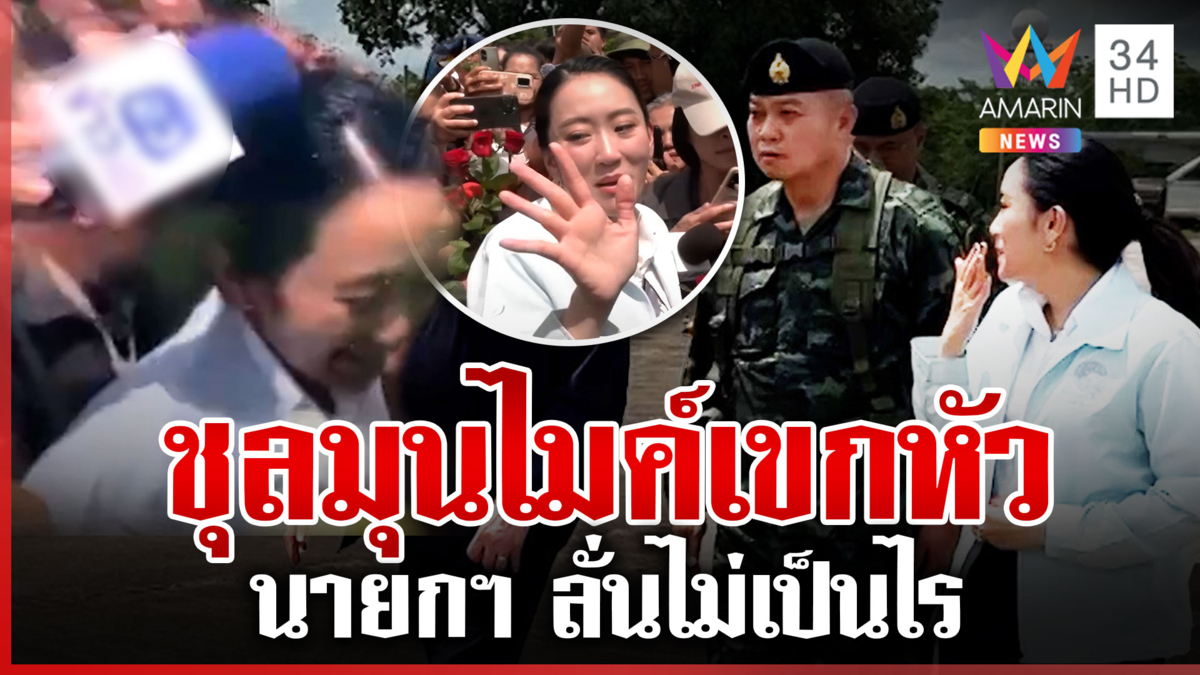 "นายกฯ อิ๊งค์" บินเคลียร์ใจแม่ทัพภาค 2 โชว์แน่นปึ๊กสู้ศึกเขมร