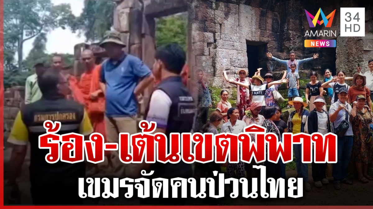 เขมรเหิมหนัก! ส่งคนป่วนปราสาทตาควาย-ตาเมือนธม