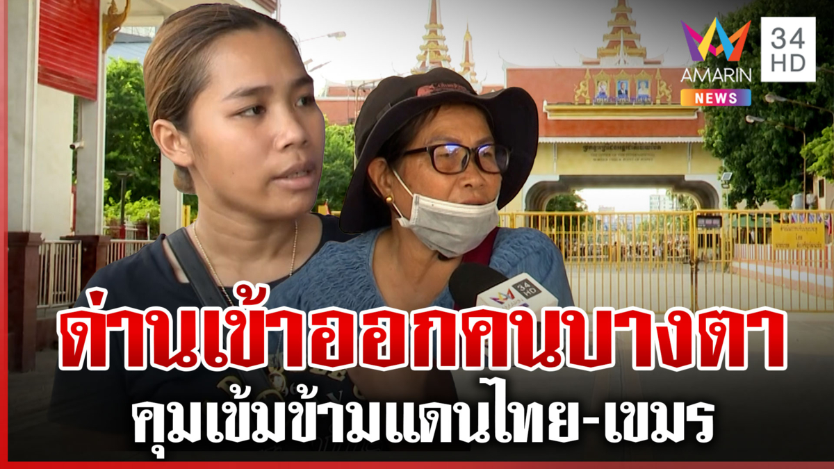 ศึกไทยเขมรระอุ ชาวบ้านติดชายแดนเดือดร้อน คุมเข้มด่านเข้าออก