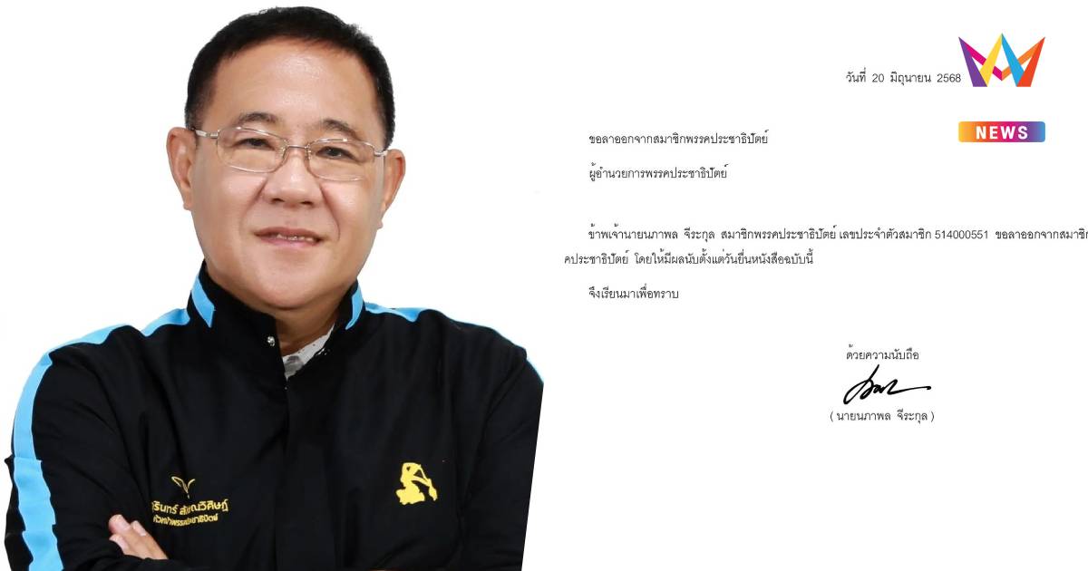 นภาพล จีระกุล ประกาศลาออกพรรคประชาธิปัตย์  ไม่เห็นด้วยมติร่วมรัฐบาลต่อ