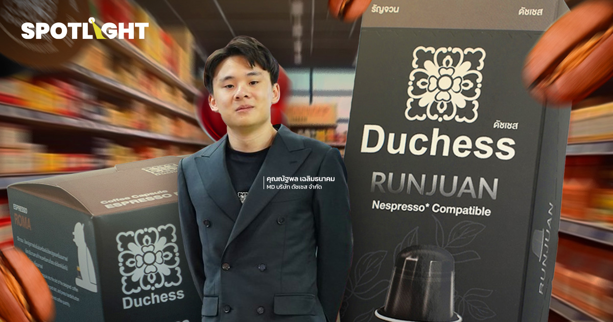 คุยกับ ทายาท Duchess ผู้ผลิตกาแฟแคปซูลแบรนด์ไทย เจ้าใหญ่ในอาเซียน