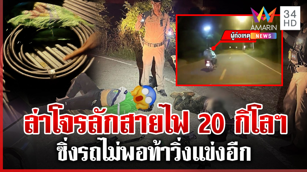 ตำรวจไทยแข็งแกร่ง ไล่จับโจรขโมยสายไฟเกือบ 20 กิโลฯ