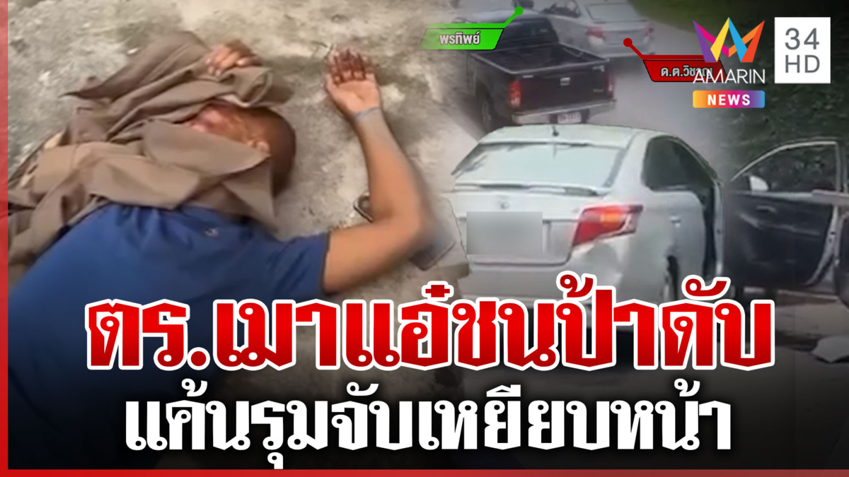 สั่งเอาผิด 4 ข้อหาหนัก ตำรวจนอกรีตเมาชนป้า 62 เสียชีวิต