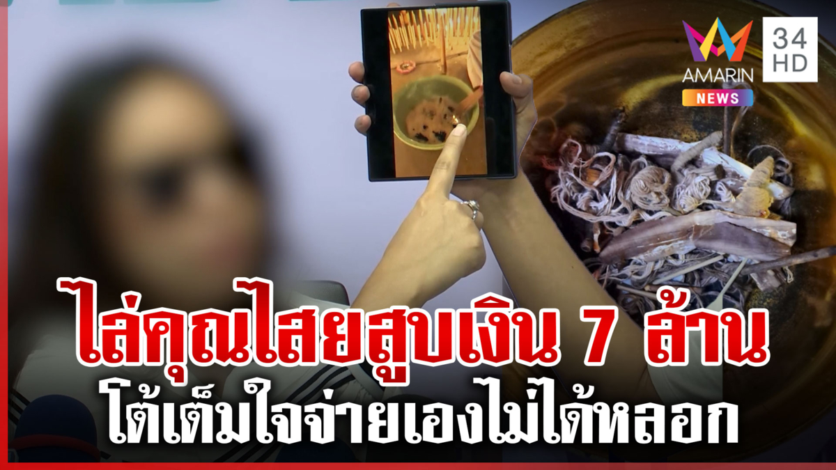 แฉ “อ.แม่วัง” ลวงไล่คุณไสยสูญเงิน 7 ล้าน ตัวแทนโต้เต็มใจจ่ายเอง