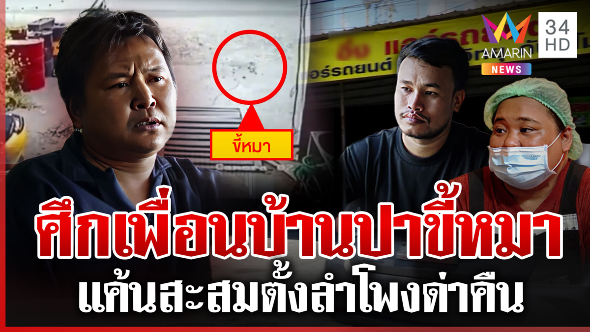 ศึกเพี่อนบ้านเล่นกันแรง ปาขี้หมาโดนเสียบไมค์ด่าผ่านลำโพง