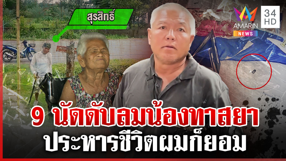 น้องทาสยาพ้นคุก 2 วัน ถูกพี่ยิงดับ แม่พิการจำนนลูกคนหนึ่งตายอีกคนคุก