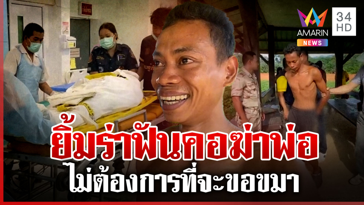 ทาสยาฆ่าพ่อเจอคุกยิ้มร่าไม่สลด แม่ตัดขาดไม่ต้องโผล่มาขอขมา 