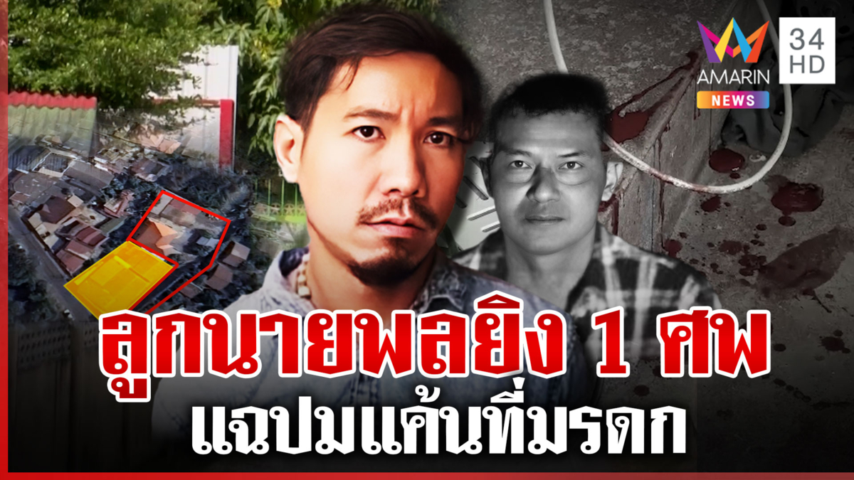 ลูกนายพลรัวฆ่า 1 ศพ แฉมือยิงเถื่อนขอซื้อที่ดินมรดกไม่ได้ระรานรายวัน   
