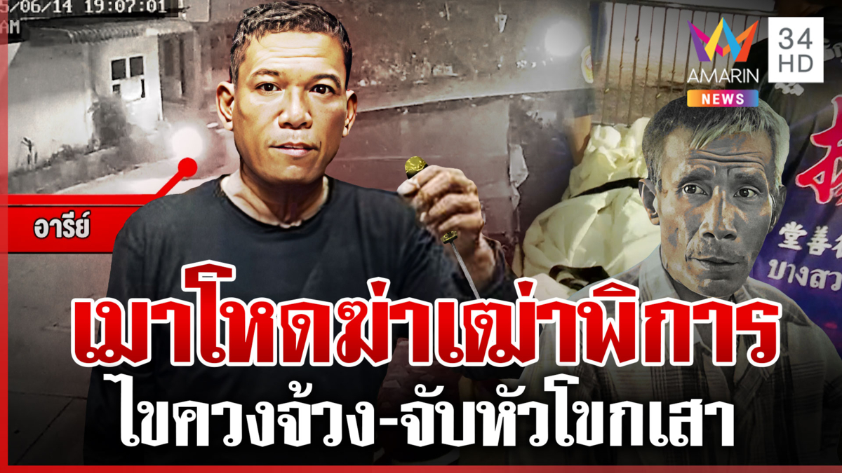 เขยเนรคุณไขควงจ้วงเฒ่าพิการ สารภาพสิ้นเมา-แค้นถูกด่าทอ   