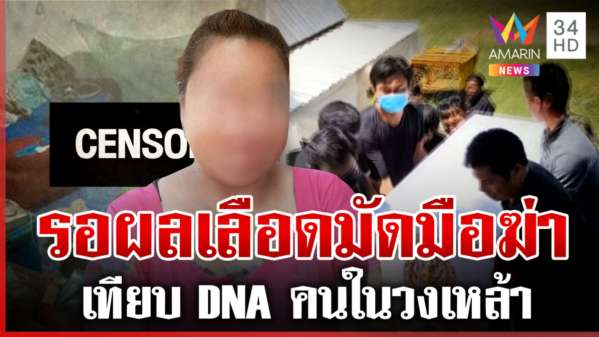 เร่งสางคดีฆ่าป้าดอกไม้ผลเลือดจะมัดฆาตกร แม่โบ้ป้องลูกโดนประณามเอี่ยว 